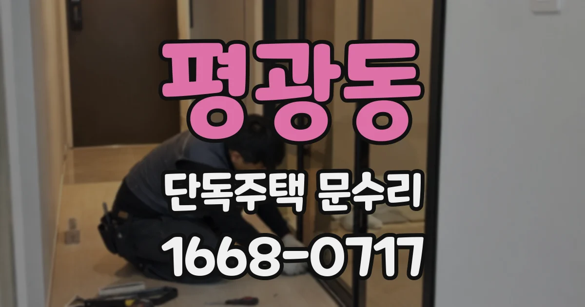 평광동 단독주택 문수리
