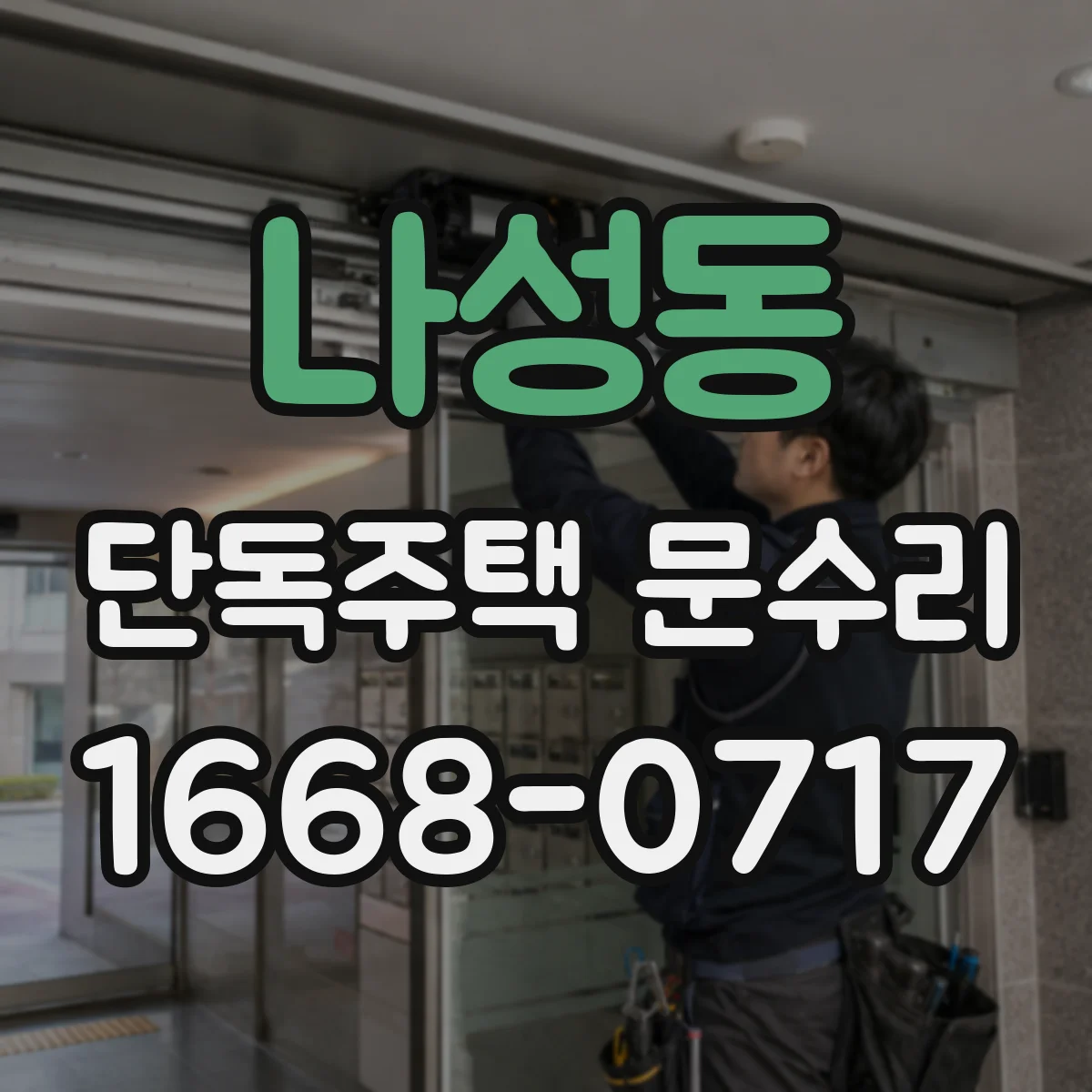 나성동 단독주택 문수리
