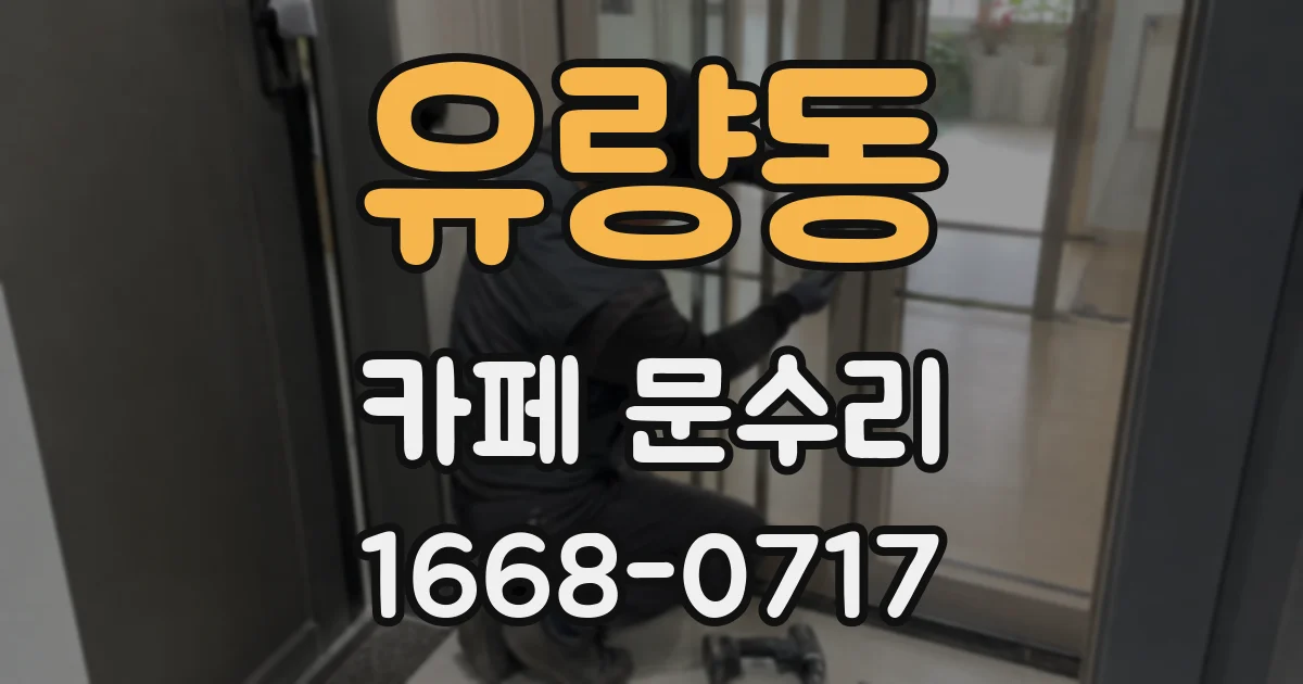 유량동 카페 문수리