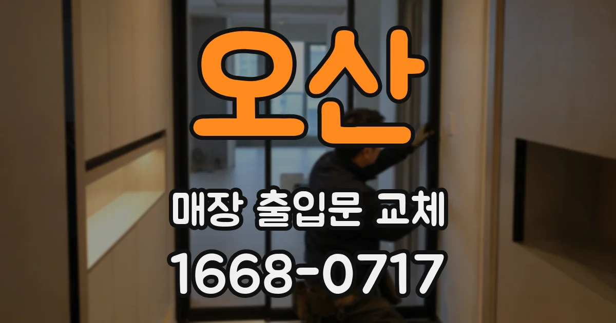 오산 매장 출입문 교체