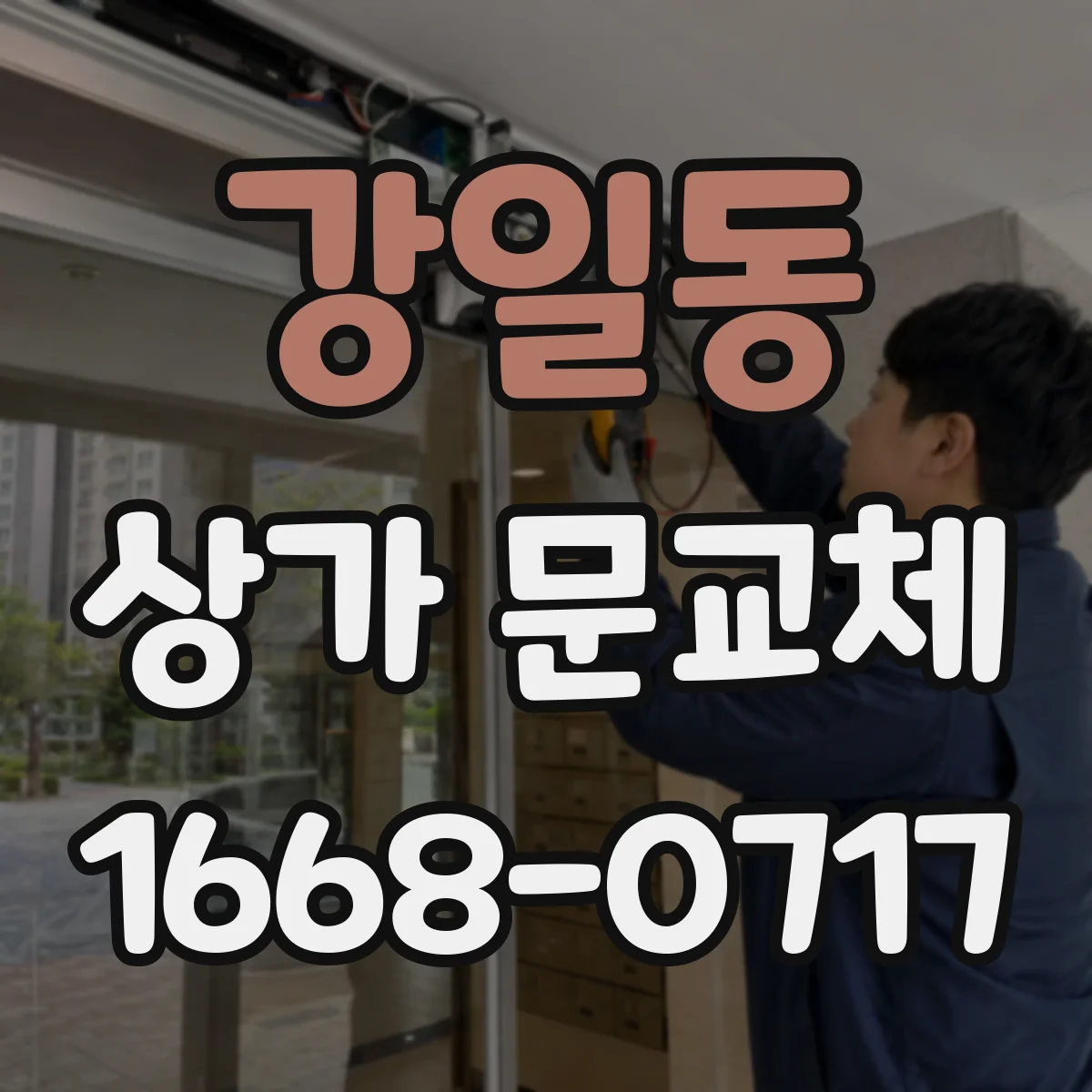 강일동 상가 문교체