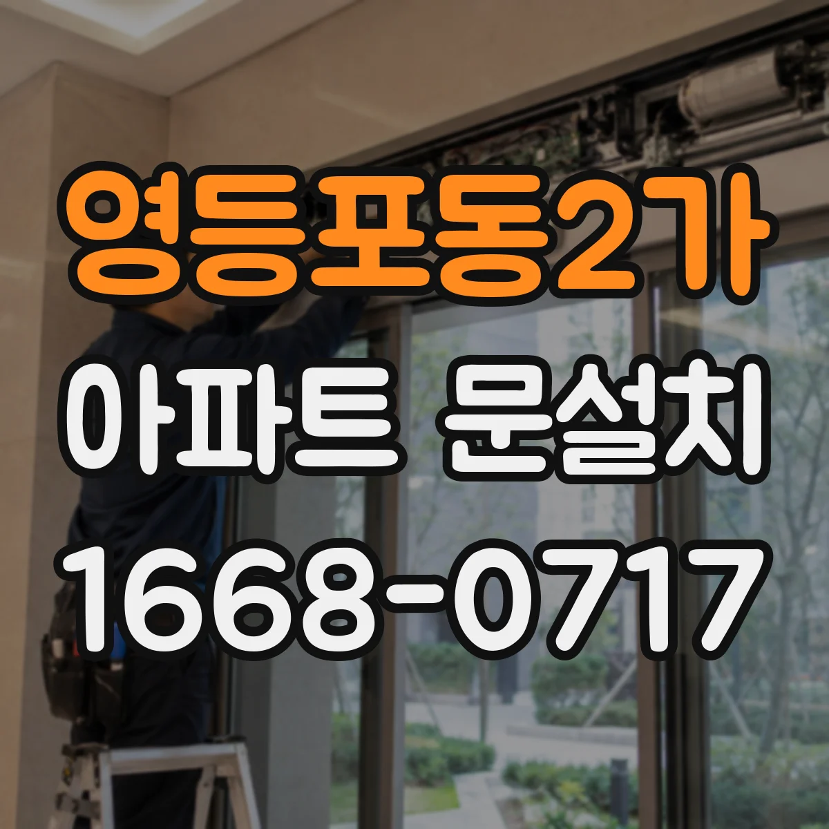 영등포동2가 아파트 문설치