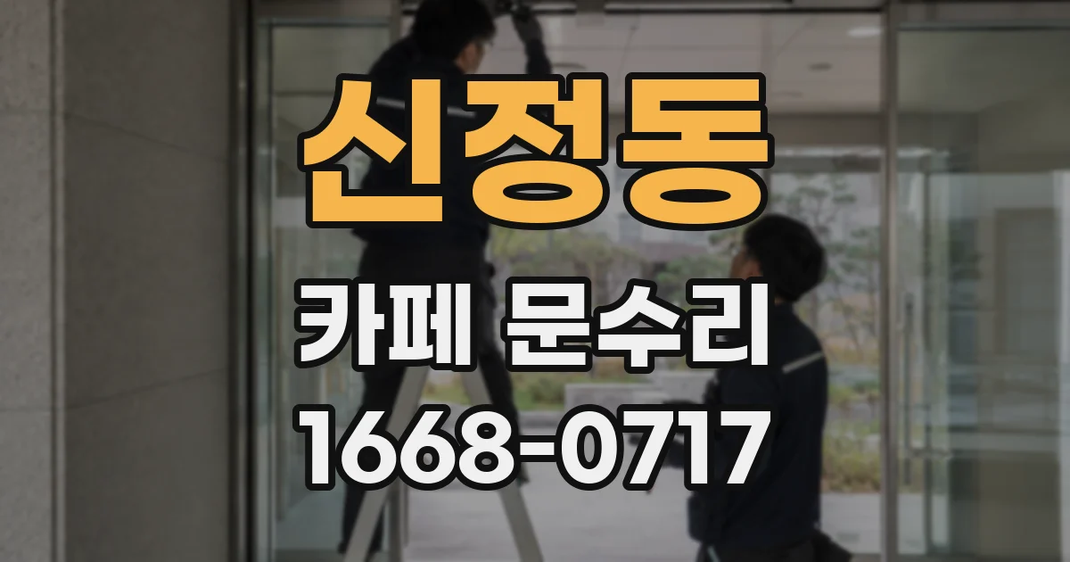 신정동 카페 문수리
