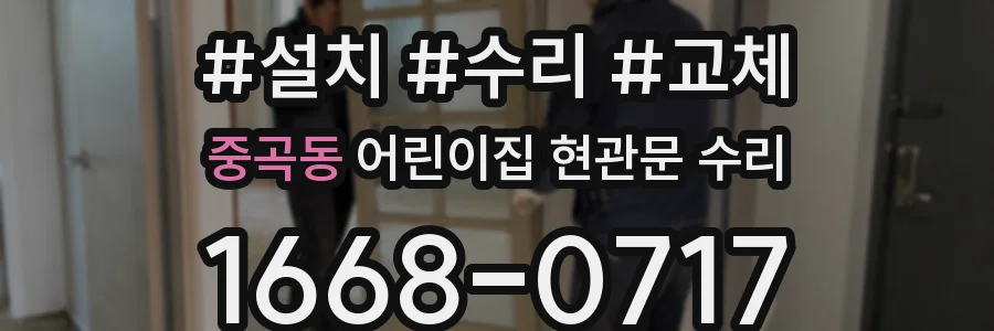 중곡동 어린이집 현관문 수리
