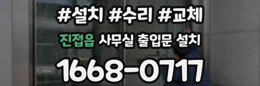 진접읍 사무실 출입문 설치