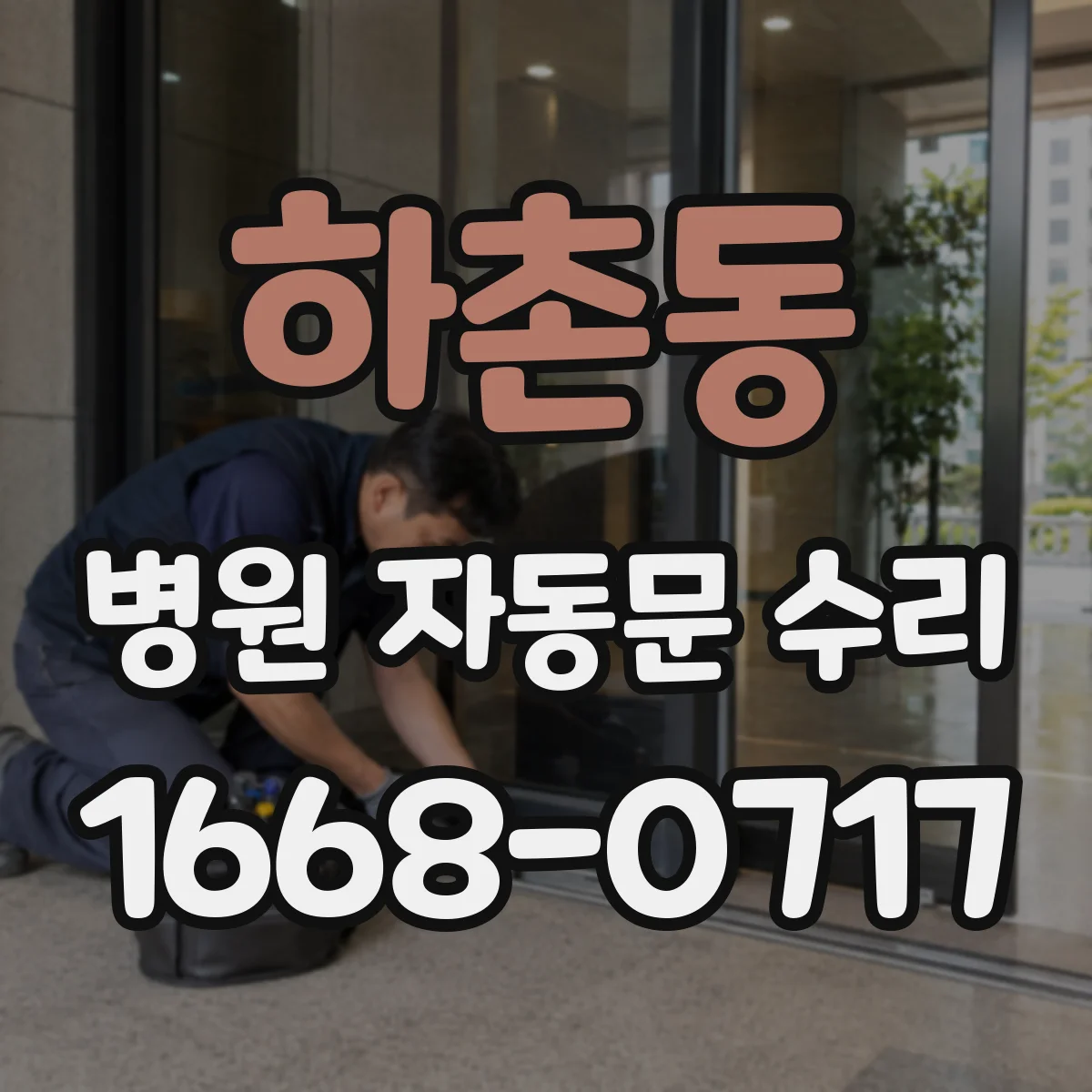 하촌동 병원 자동문 수리
