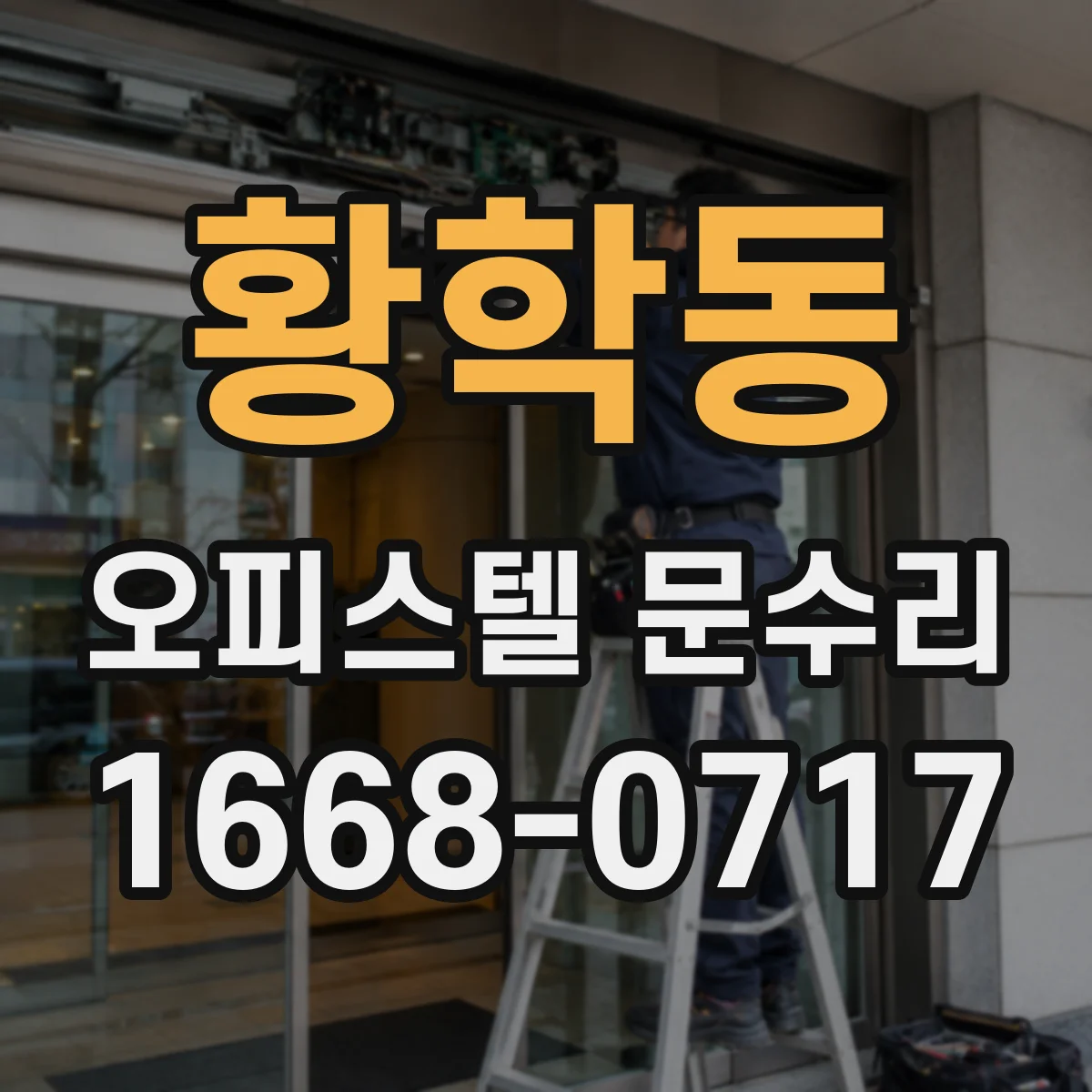 황학동 오피스텔 문수리