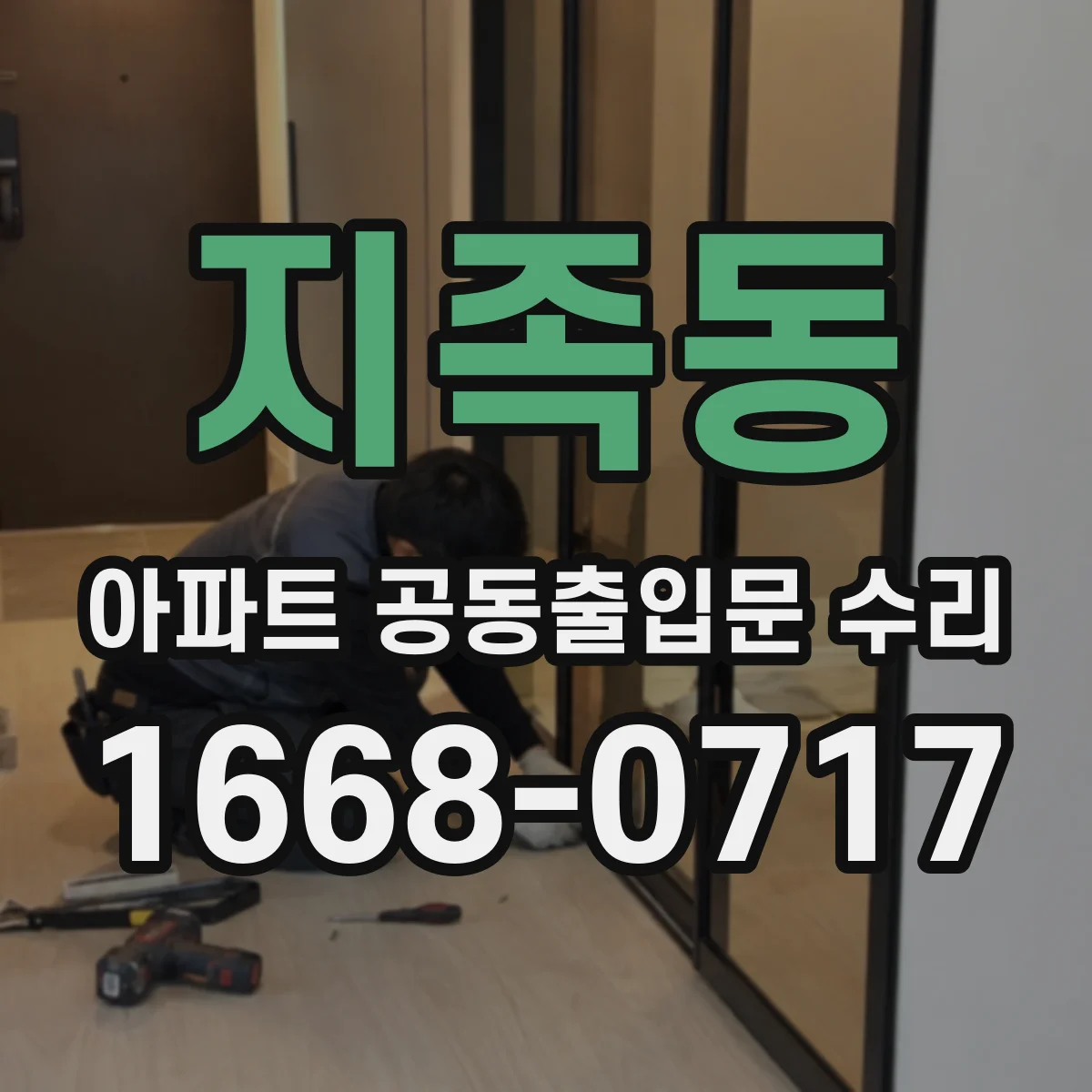 지족동 아파트 공동출입문 수리