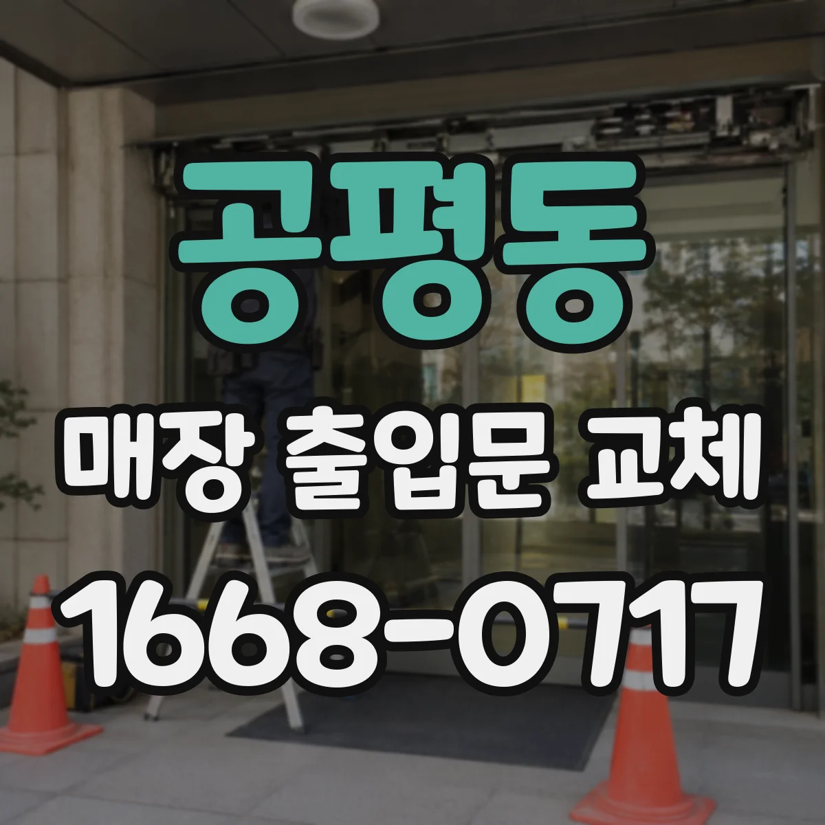 공평동 매장 출입문 교체