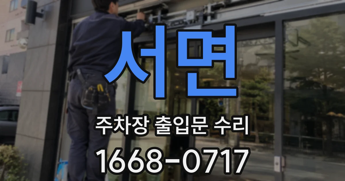 서면 주차장 출입문 수리