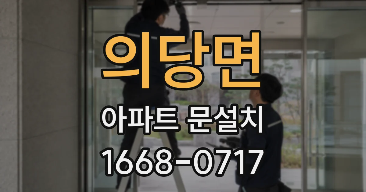 의당면 아파트 문설치
