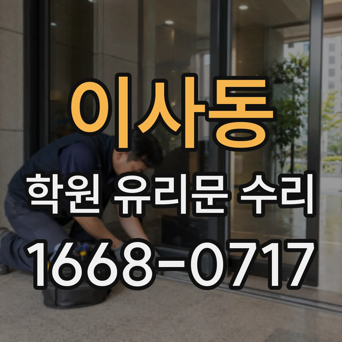 이사동 학원 유리문 수리