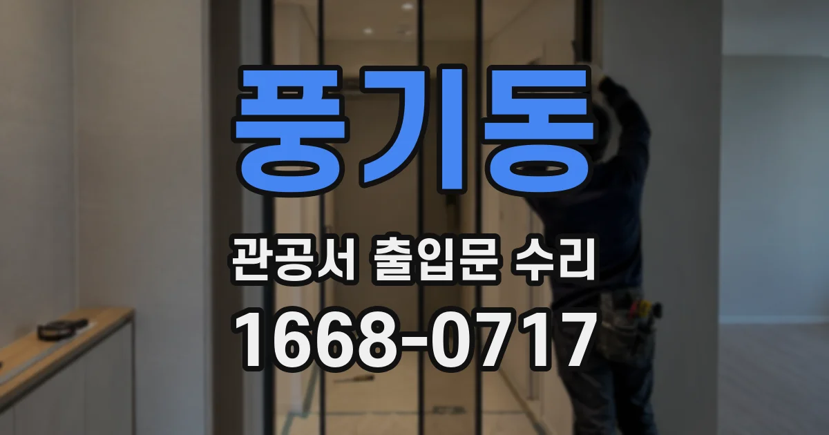 풍기동 관공서 출입문 수리