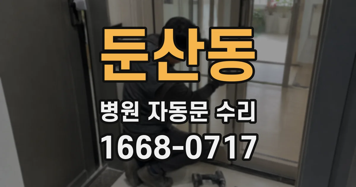 둔산동 병원 자동문 수리
