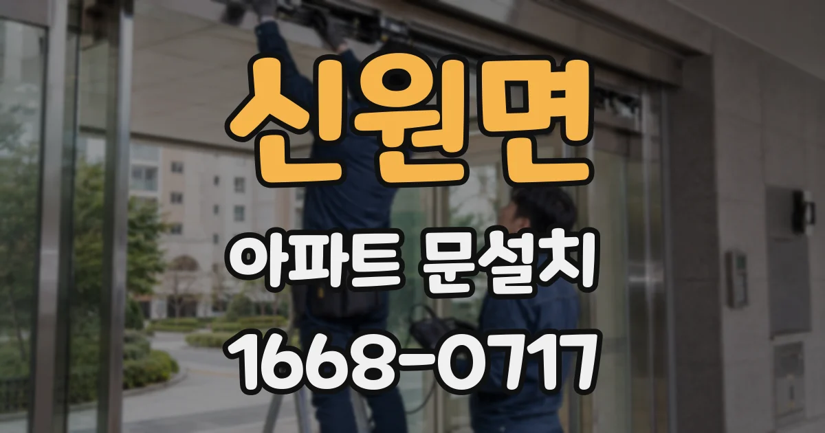 신원면 아파트 문설치