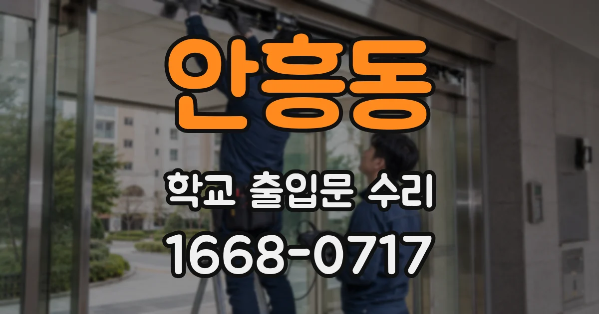 안흥동 학교 출입문 수리