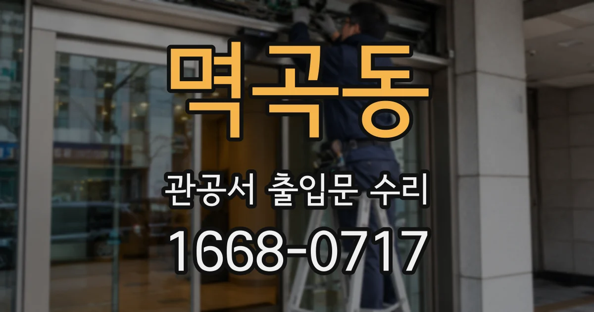 멱곡동 관공서 출입문 수리