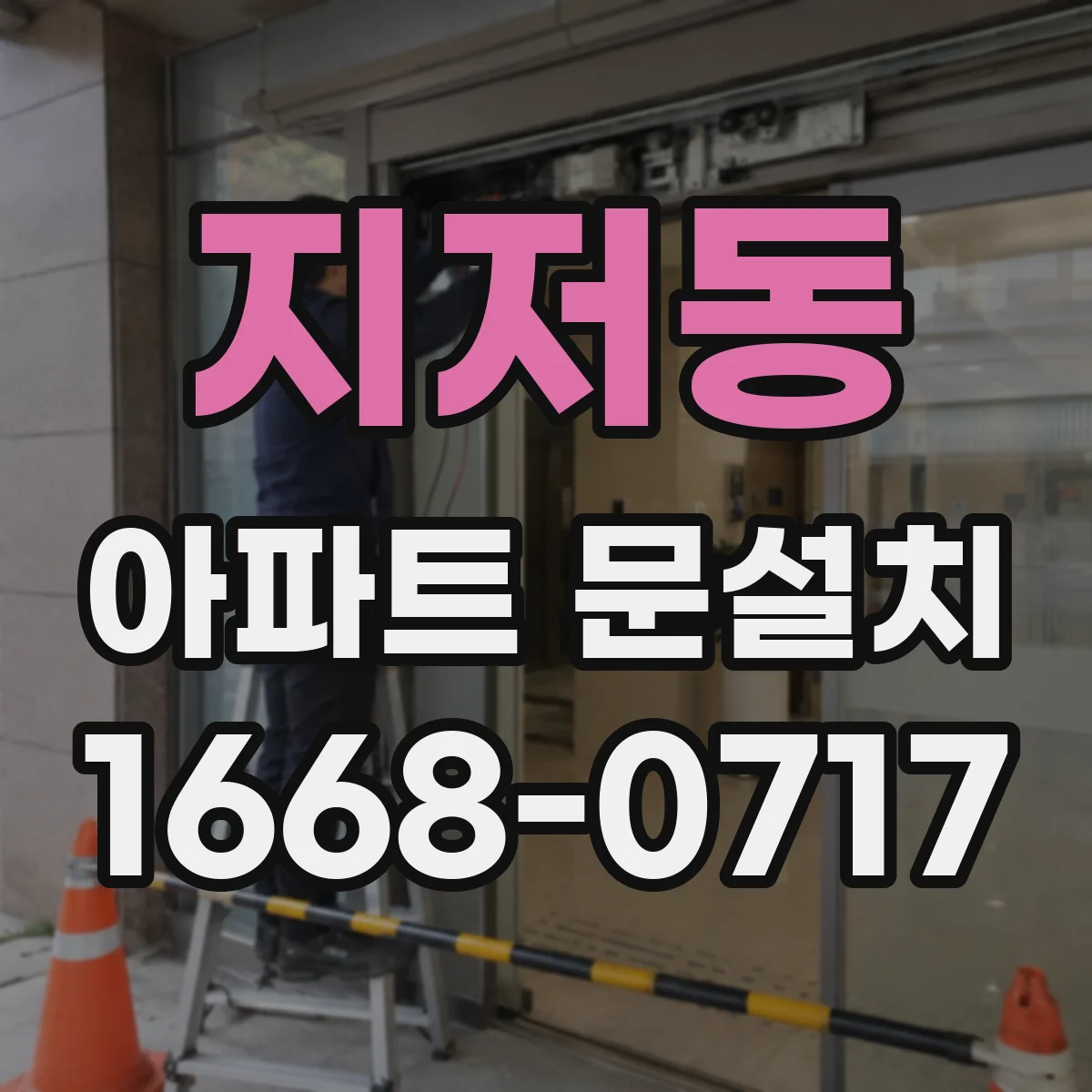 지저동 아파트 문설치