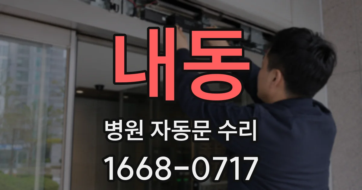 내동 병원 자동문 수리