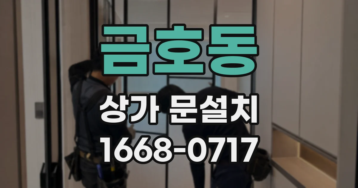 금호동 상가 문설치