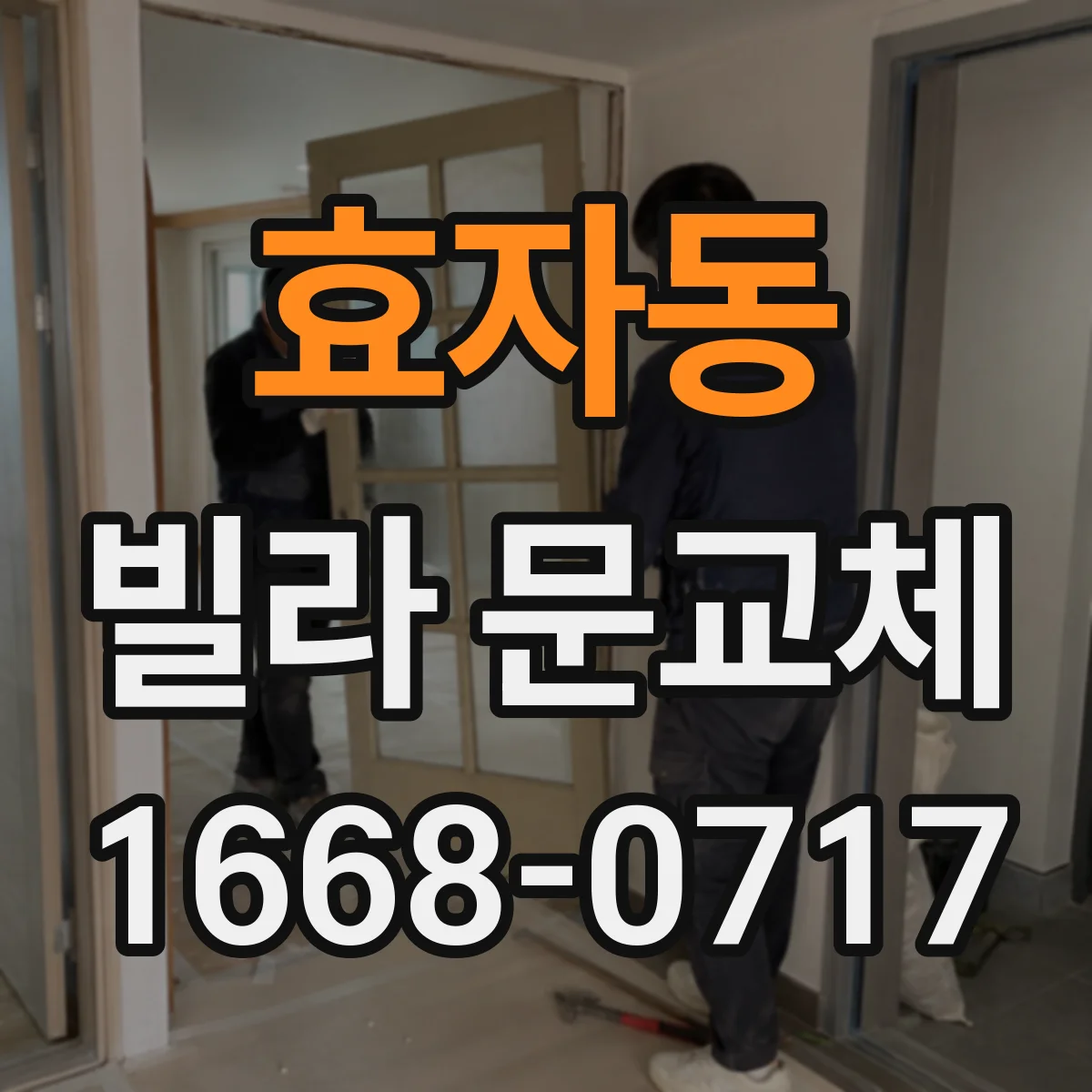 효자동 빌라 문교체 방문·택배 동선까지 고려한 문 교체
