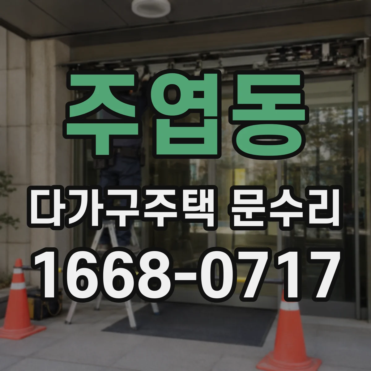 주엽동 다가구주택 문수리 공동현관 출입문 스위치·릴레이 이상 원인