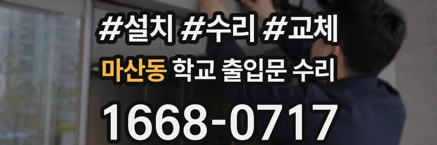 마산동 학교 출입문 수리
