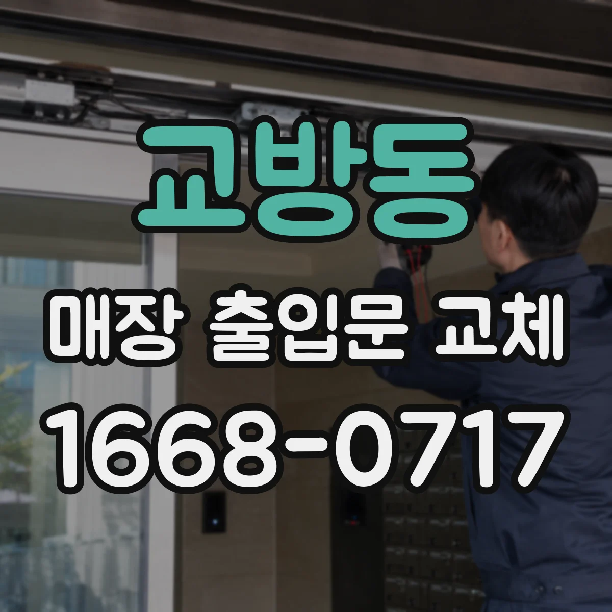 교방동 매장 출입문 교체