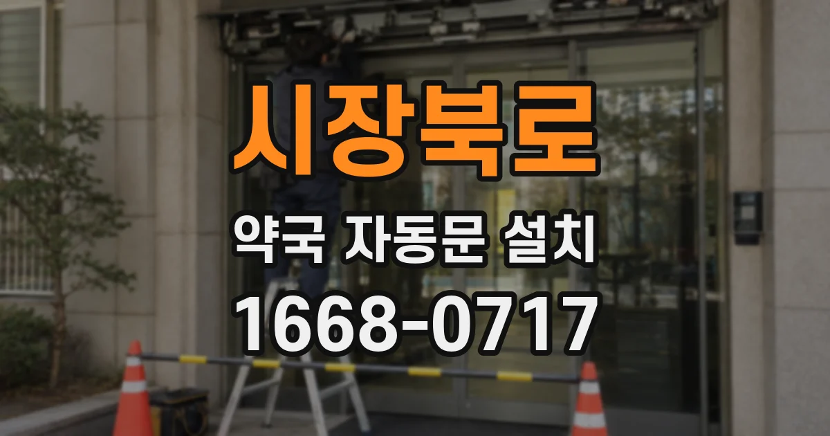 시장북로 약국 자동문 설치