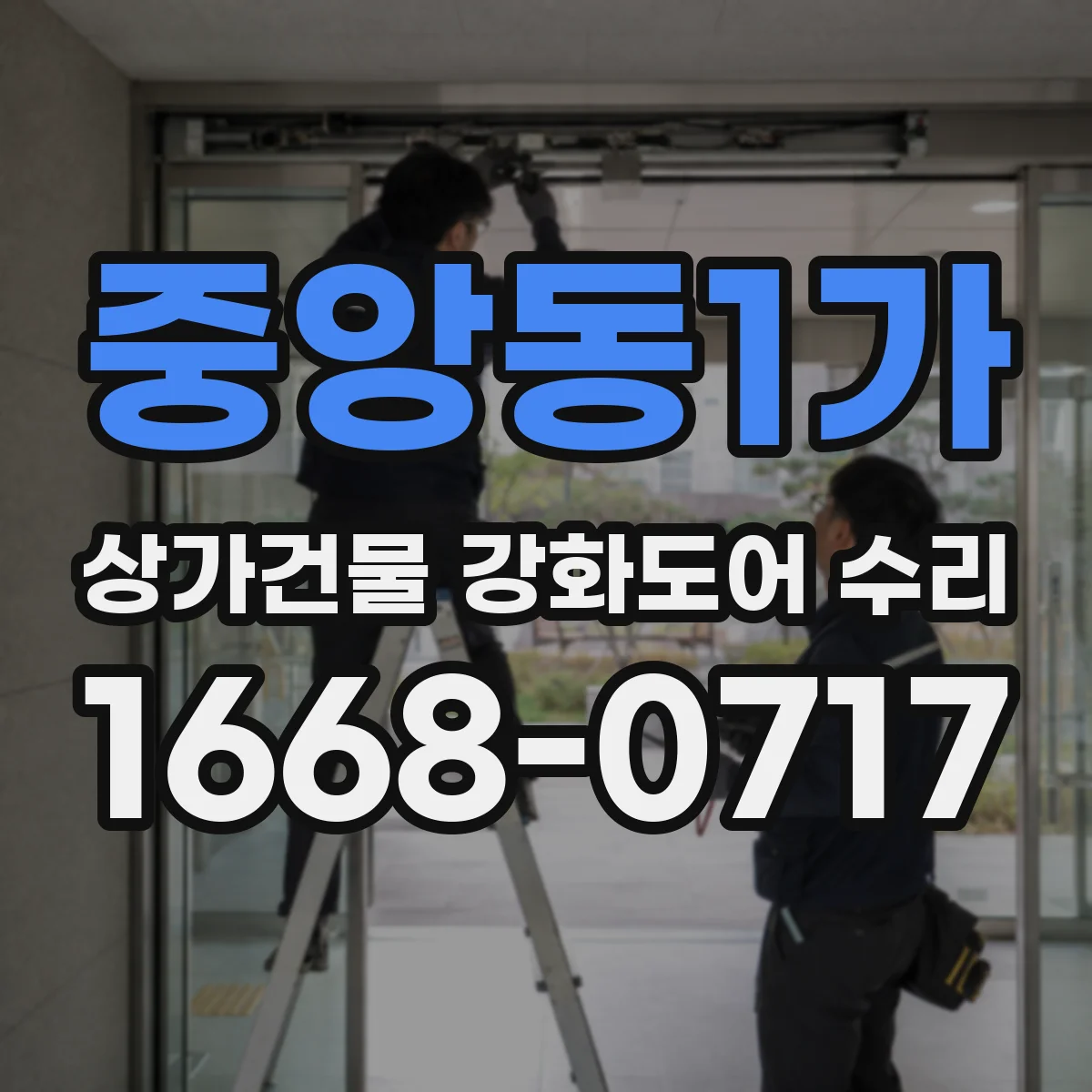 중앙동1가 상가건물 강화도어 수리