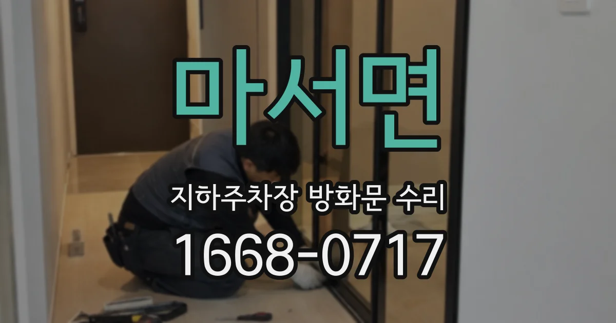 마서면 지하주차장 방화문 수리