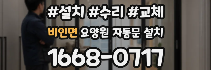 비인면 요양원 자동문 설치