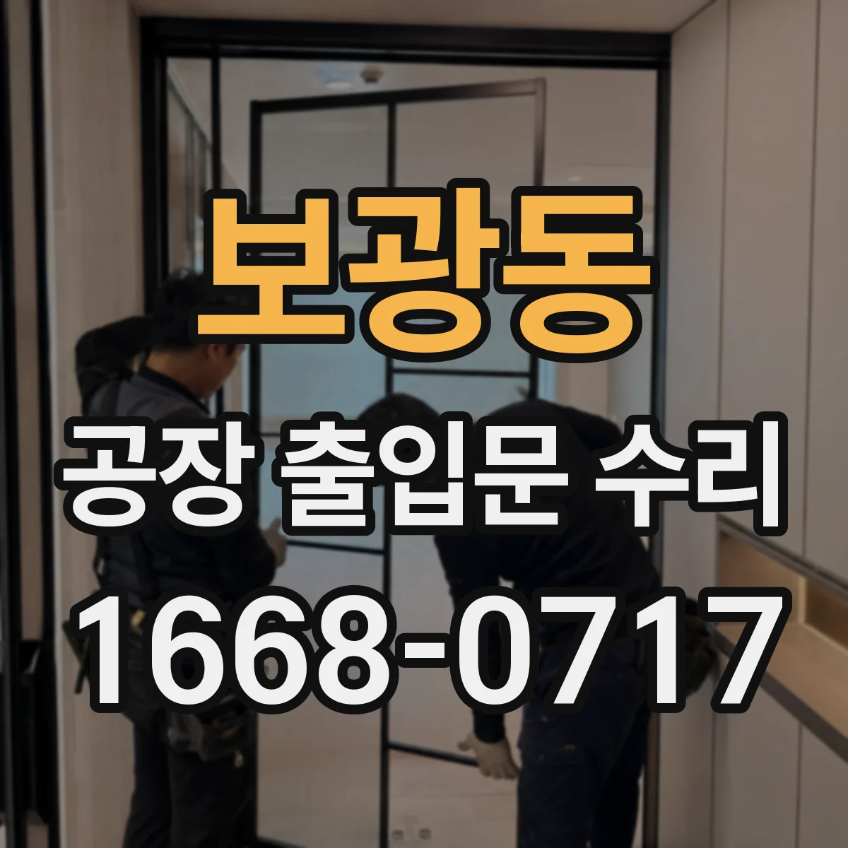 보광동 공장 출입문 수리