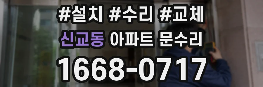 신교동 아파트 문수리