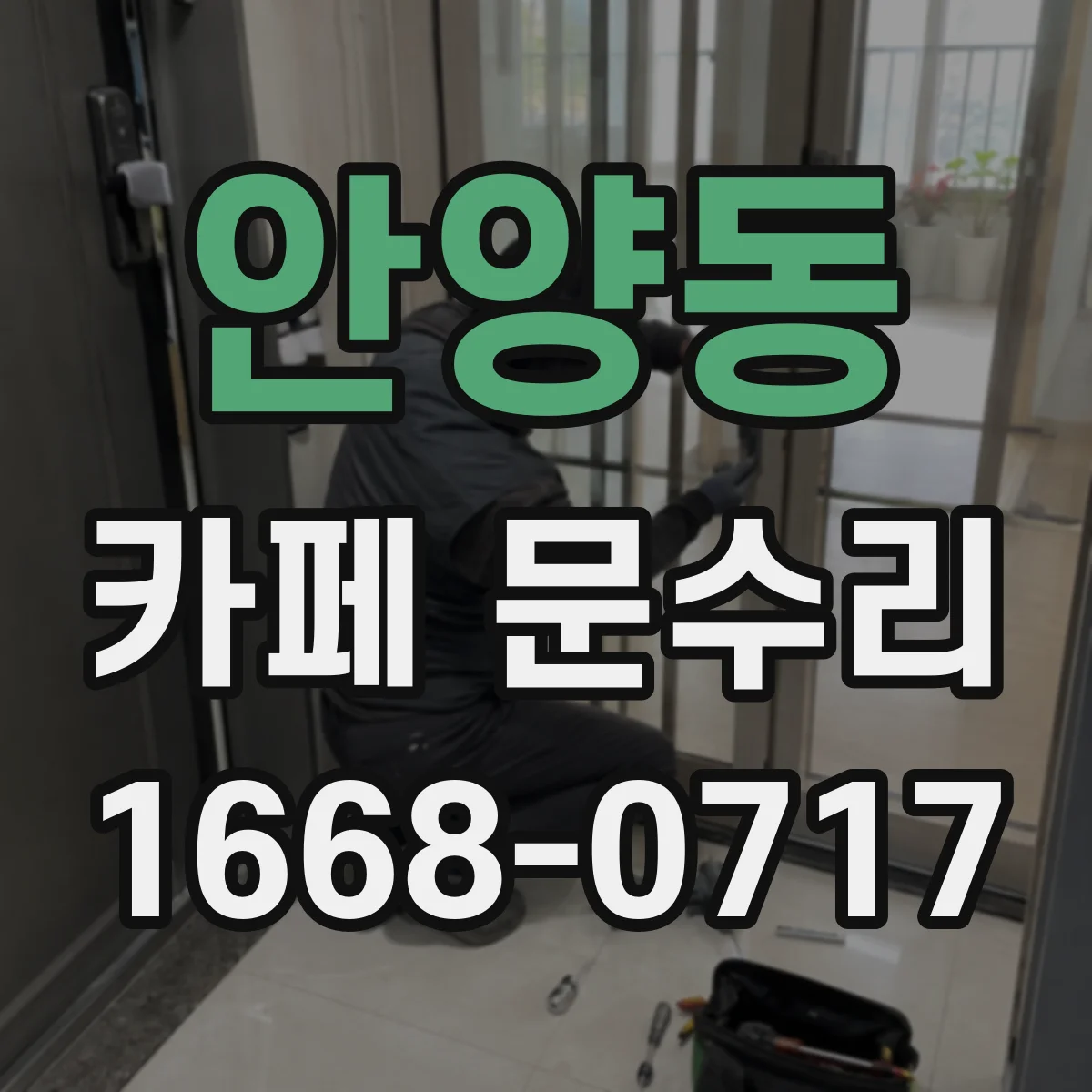 안양동 카페 문수리