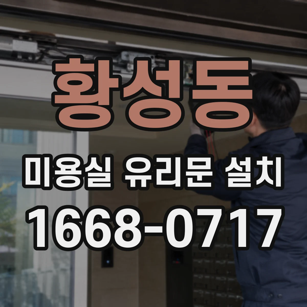 황성동 미용실 유리문 설치