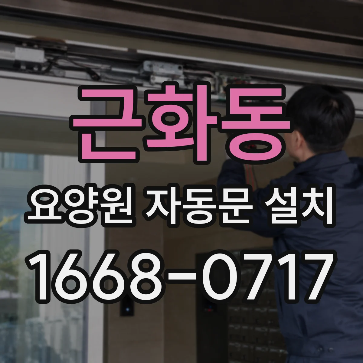 근화동 요양원 자동문 설치