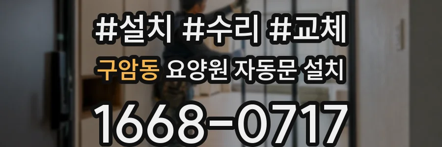 구암동 요양원 자동문 설치