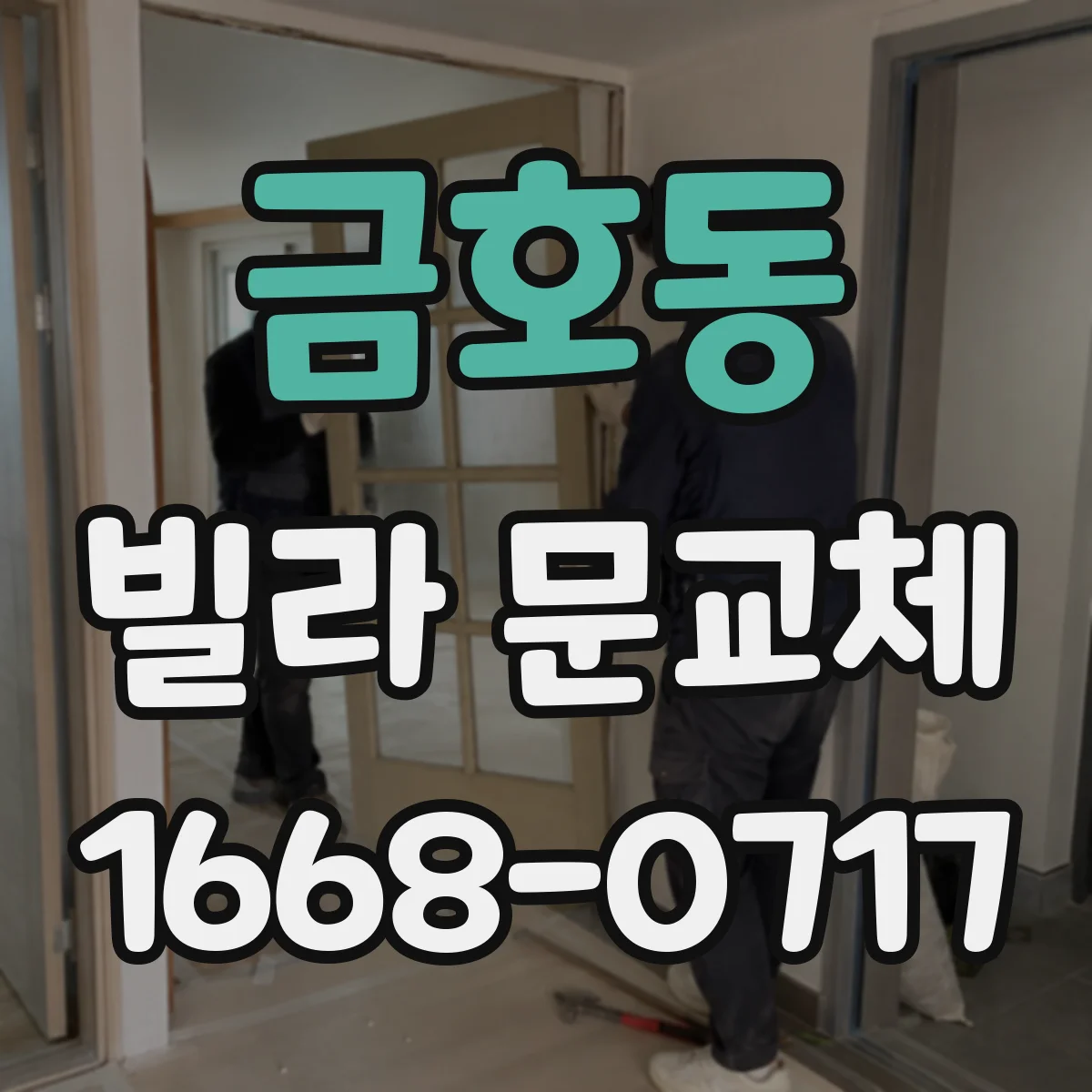 금호동 빌라 문교체