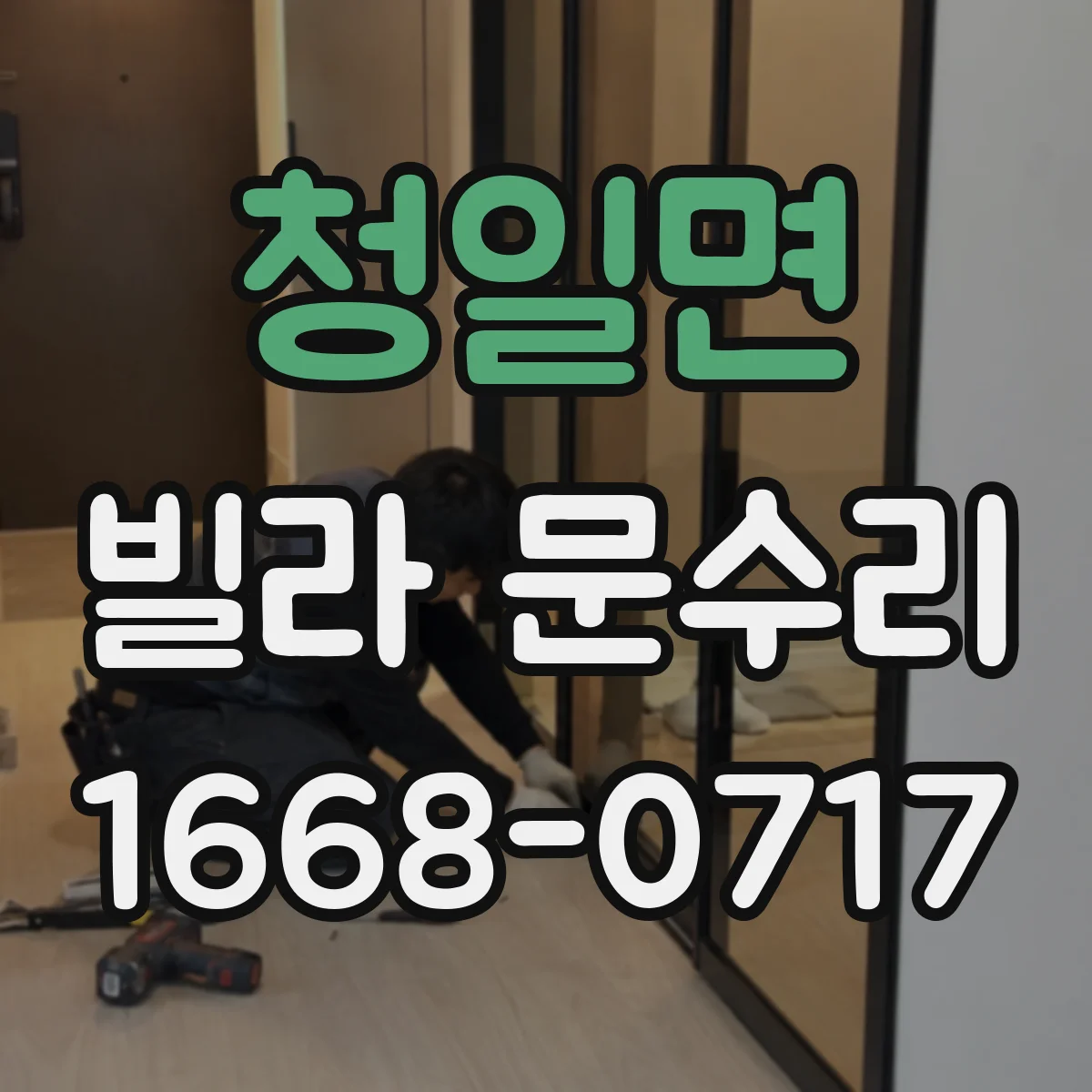 청일면 빌라 문수리