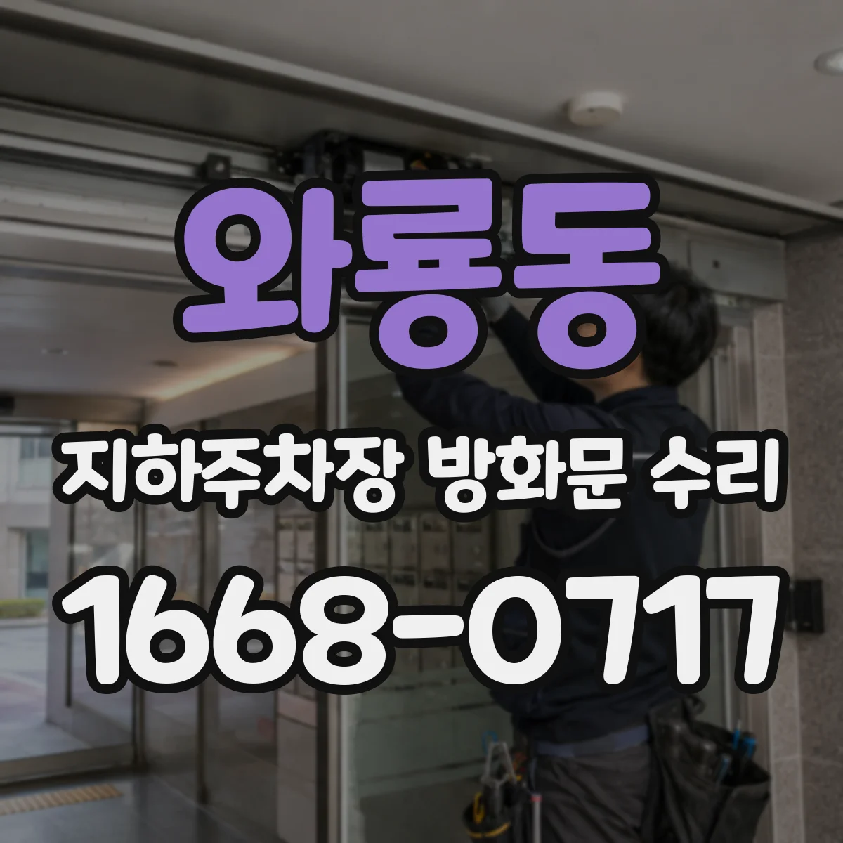 와룡동 지하주차장 방화문 수리
