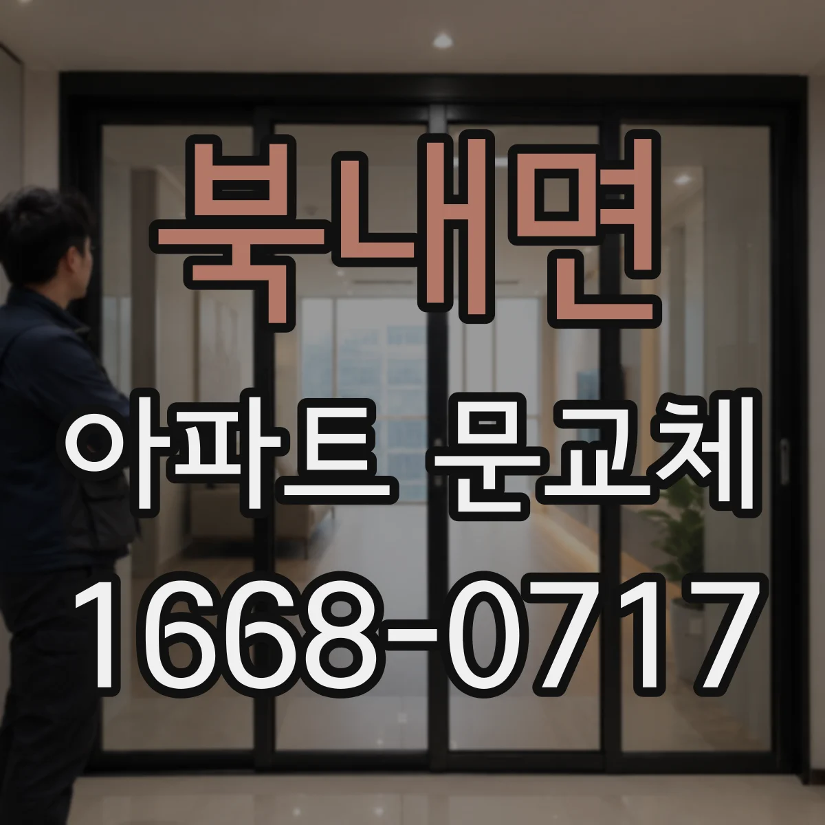 북내면 아파트 문교체