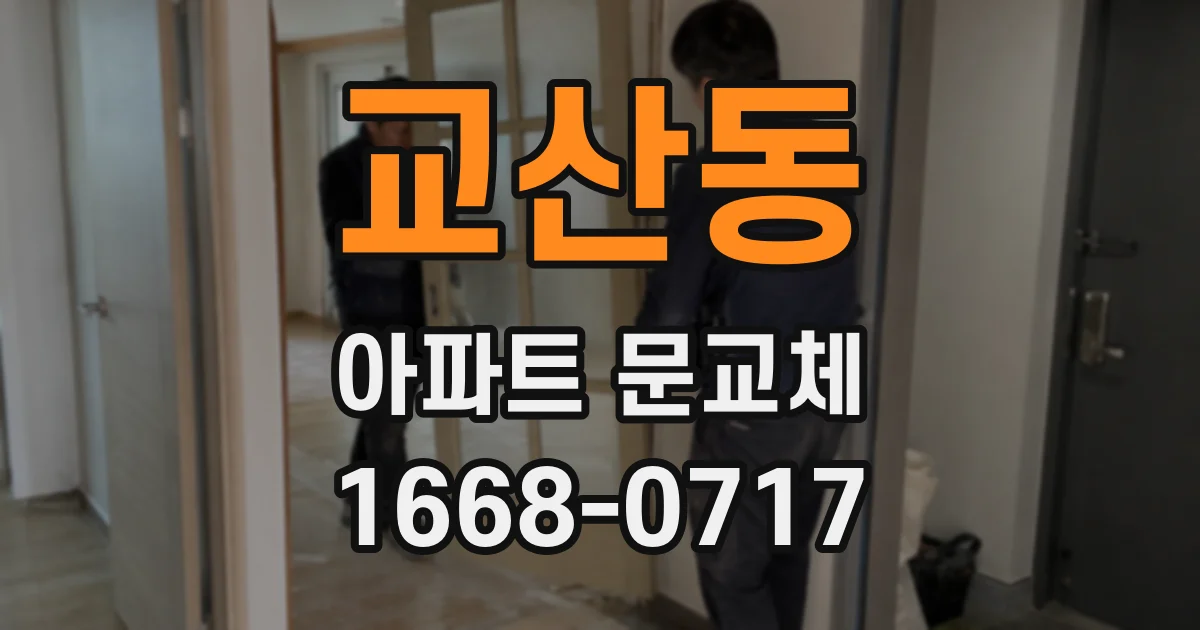 교산동 아파트 문교체