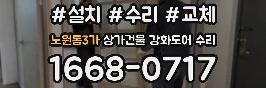 노원동3가 상가건물 강화도어 수리