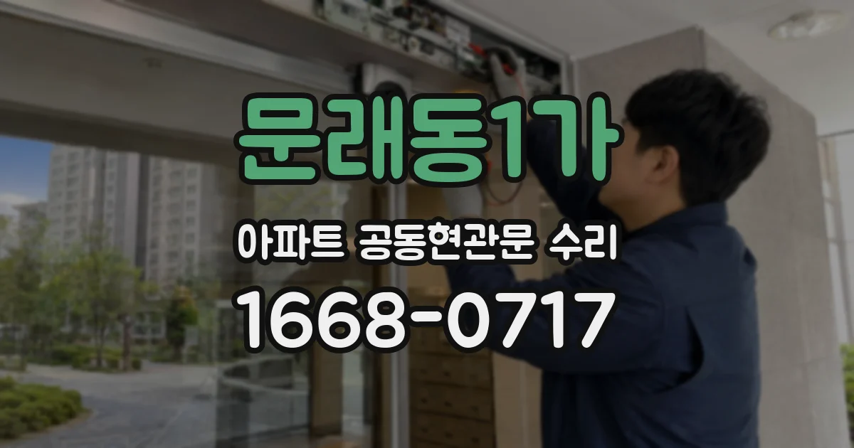 문래동1가 아파트 공동현관문 수리