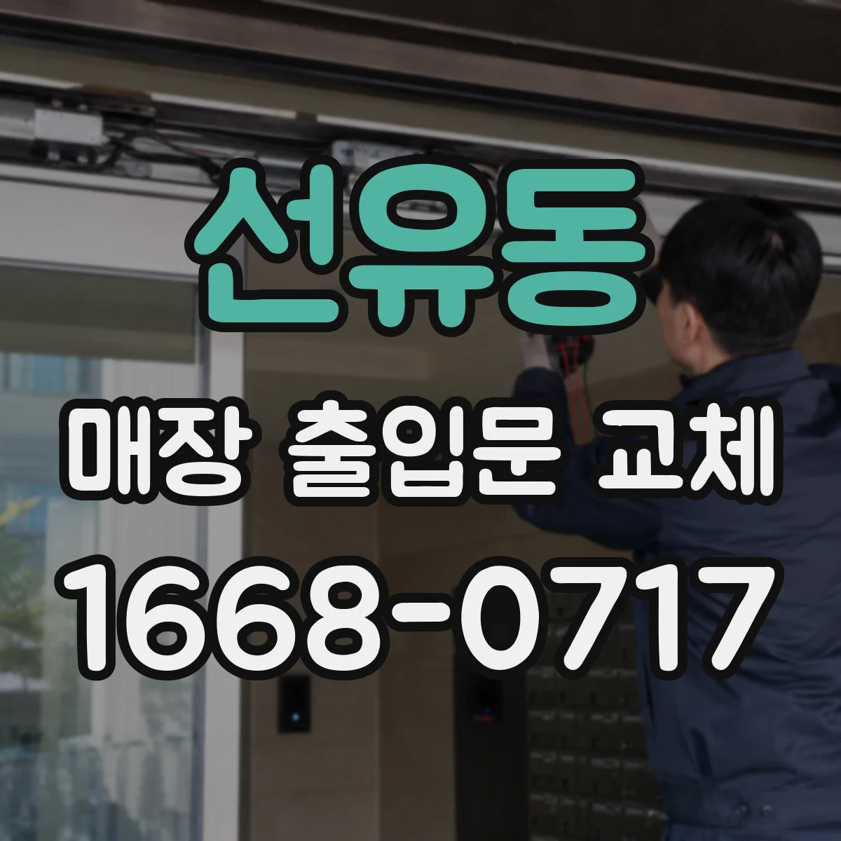 선유동 매장 출입문 교체