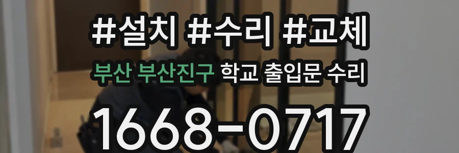 부산 부산진구 학교 출입문 수리