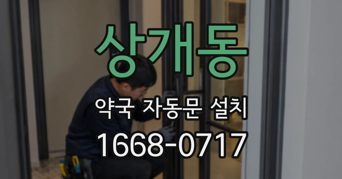 상개동 약국 자동문 설치