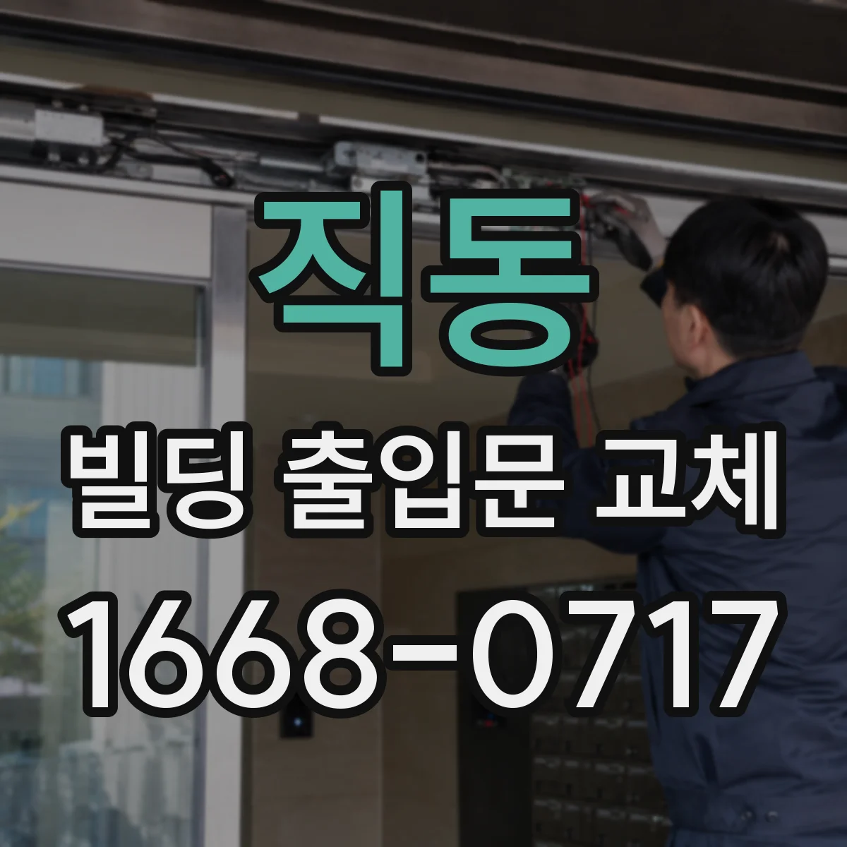 직동 빌딩 출입문 교체