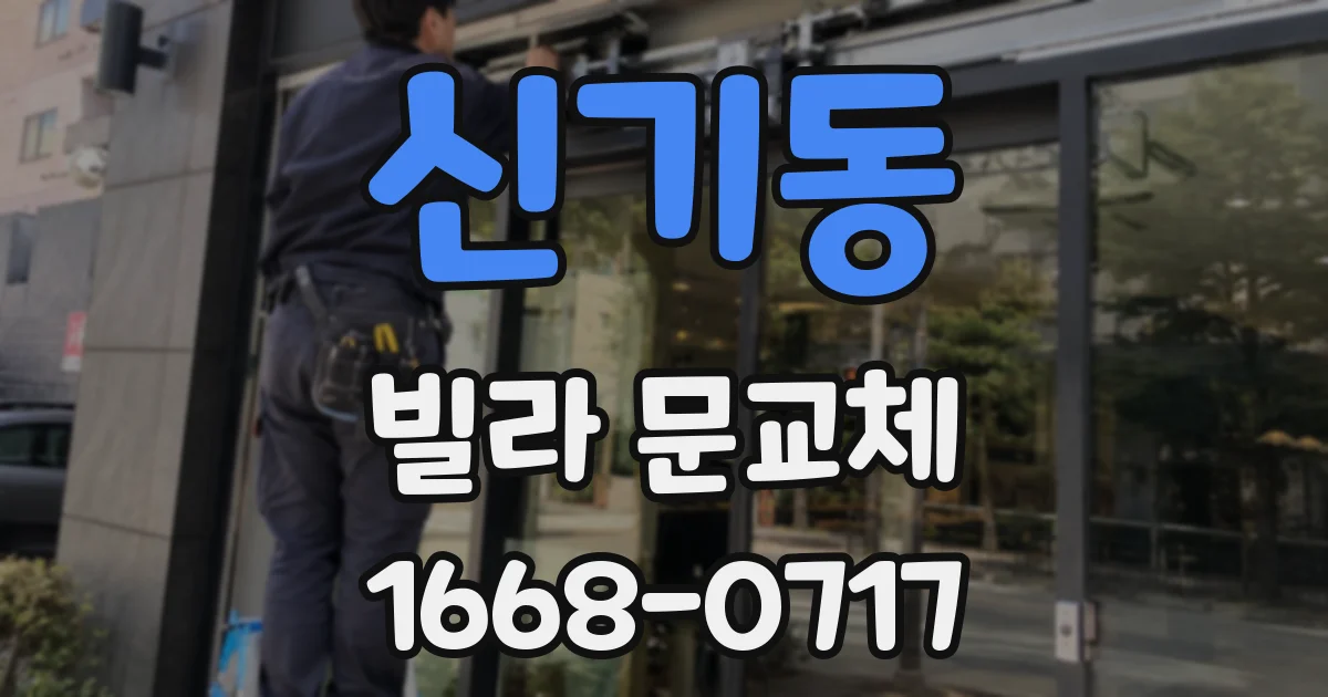 신기동 빌라 문교체